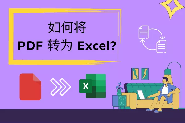 PDF转Excel的必要性