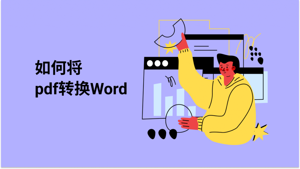 如何将pdf转换成Word？