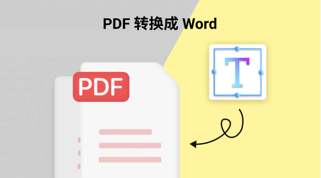 把PDF转换成 Word，三个不出错的好方法！