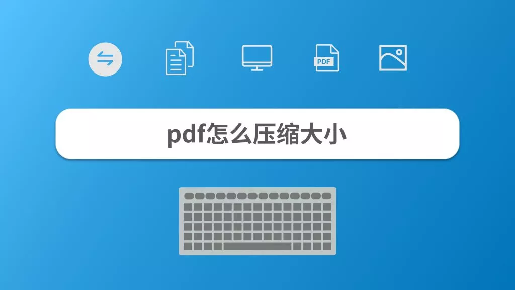 压缩PDF文件