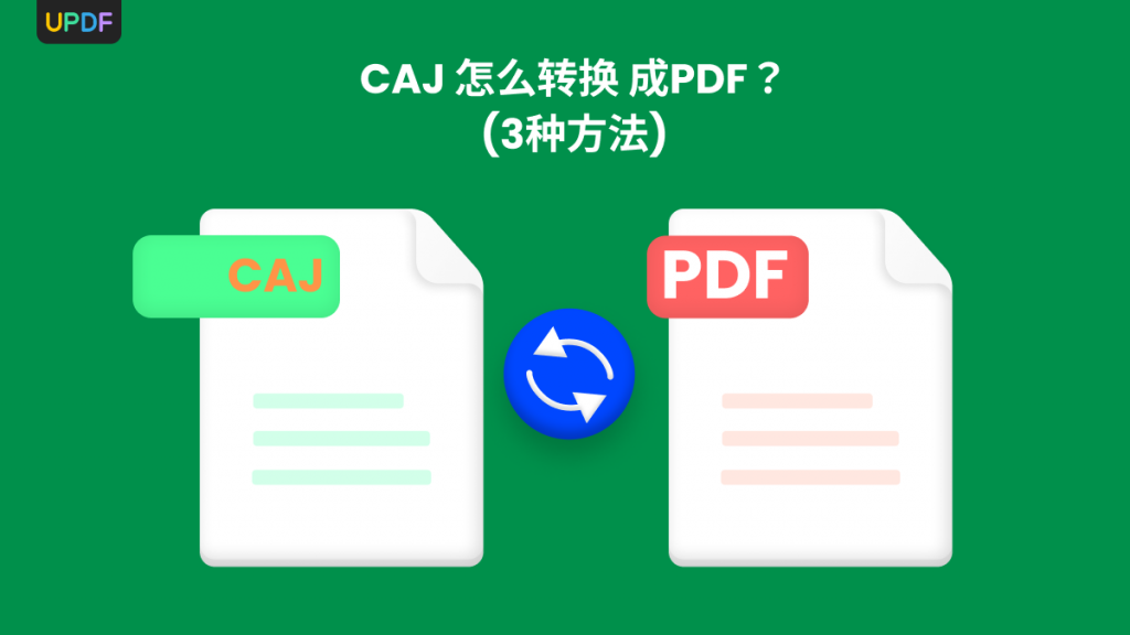 CAJ 怎么转换 成PDF？3招教会你