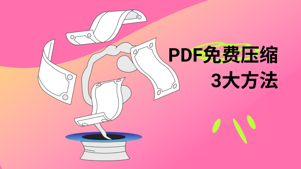 PDF免费压缩方法，操作简单效果好！