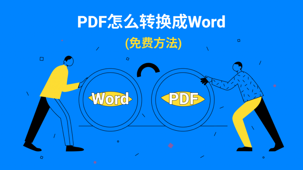 PDF怎么转换成Word？免费软件有哪些