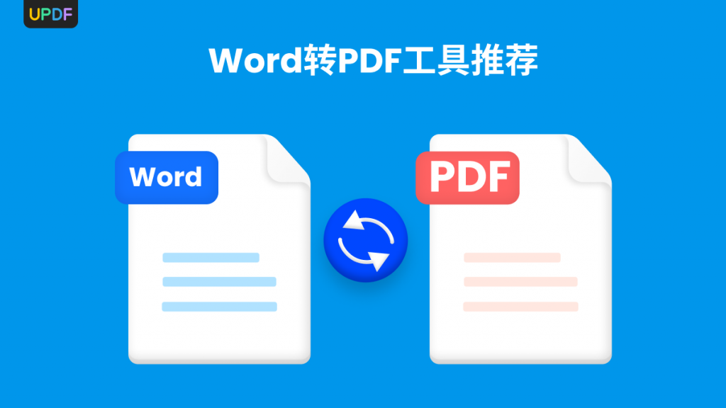 Word转PDF在线转换免费工具有哪些？