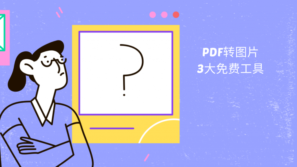 pdf转图片在线转换，免费的工具有哪些？