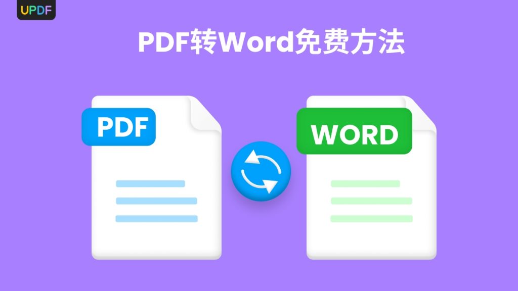 2023最新！3大pdf转word免费软件，速速收藏！