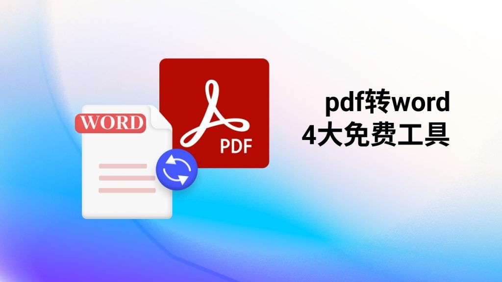 PDF转word文档怎么转？最新免费工具推荐