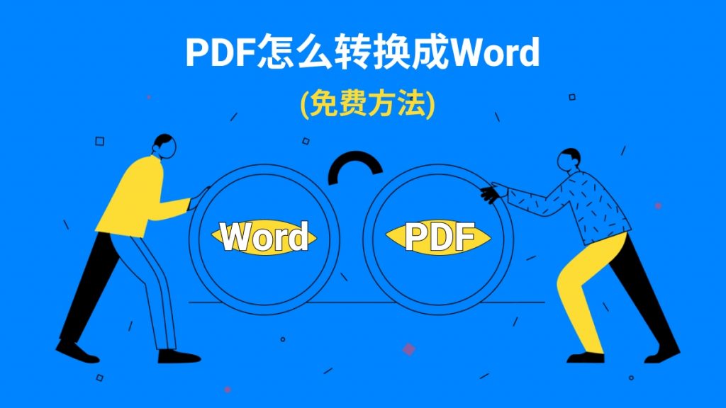 如何在电脑上将pdf格式免费转换word格式？