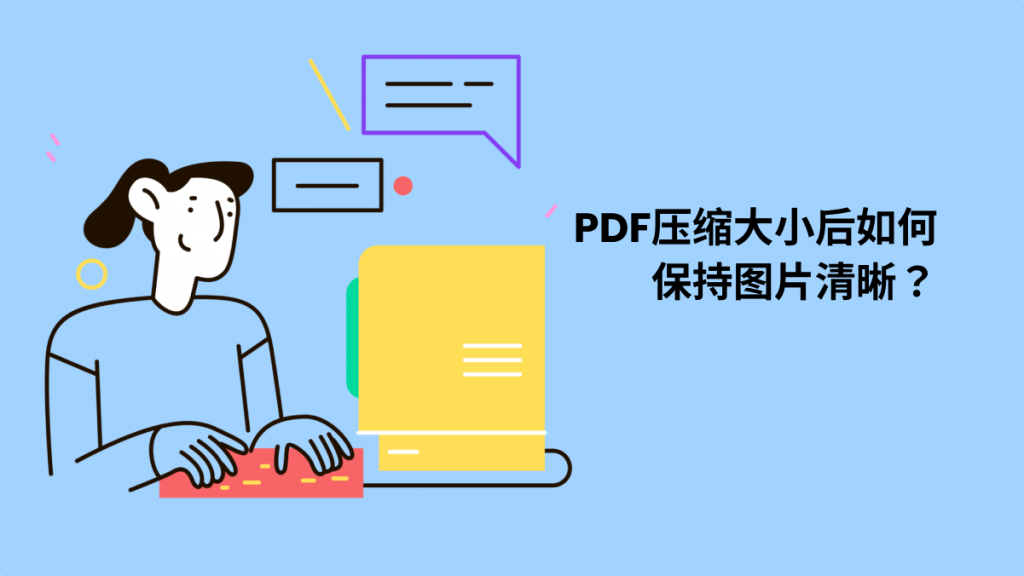 PDF压缩大小后如何保持图片清晰？