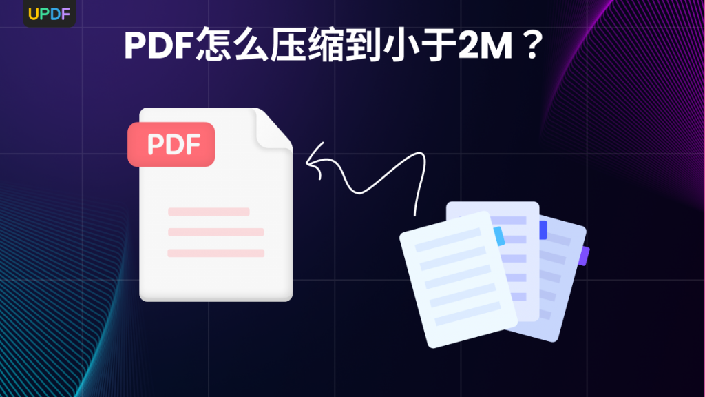 PDF压缩文件怎么压缩到小于2M？3招教会你