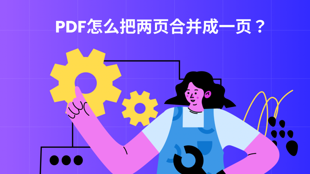 PDF怎么把两页合并成一页？5种方法