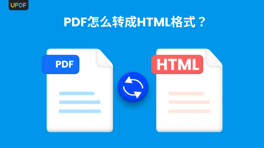 PDF怎么转成HTML格式？有什么好用的工具？