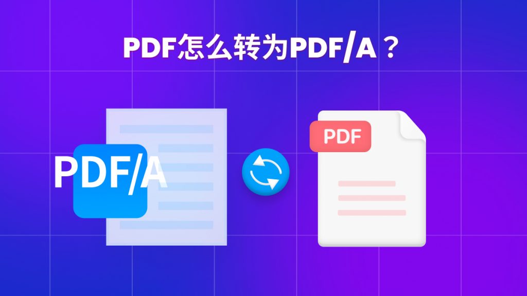 如何将PDF转为PDF/A？3招搞定