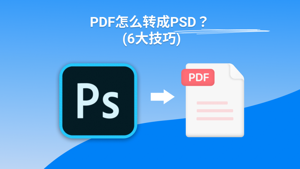 PDF怎么转成PSD？6招教会你