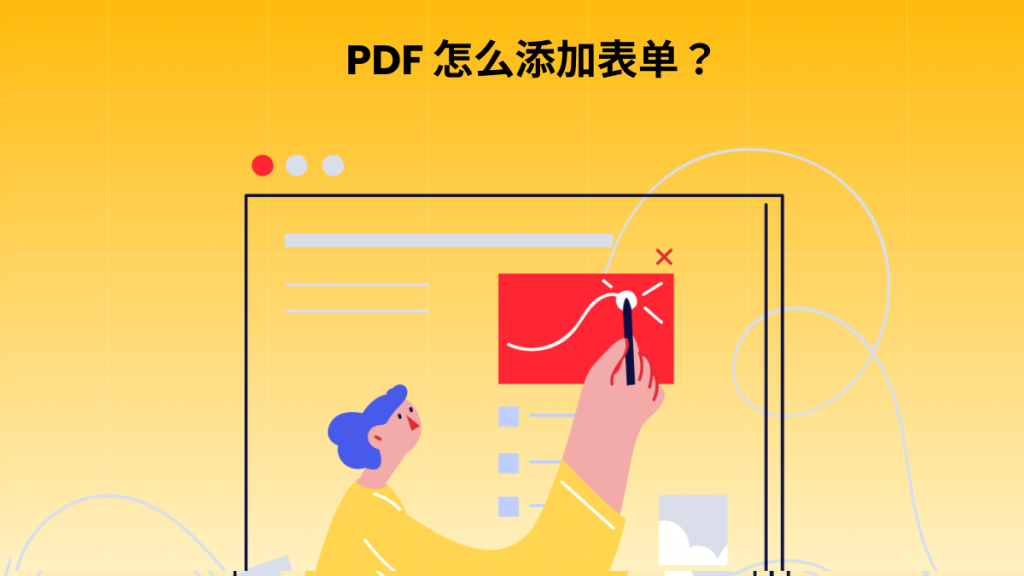 不用Acrobat 怎么制作PDF 表单？（免费和付费）