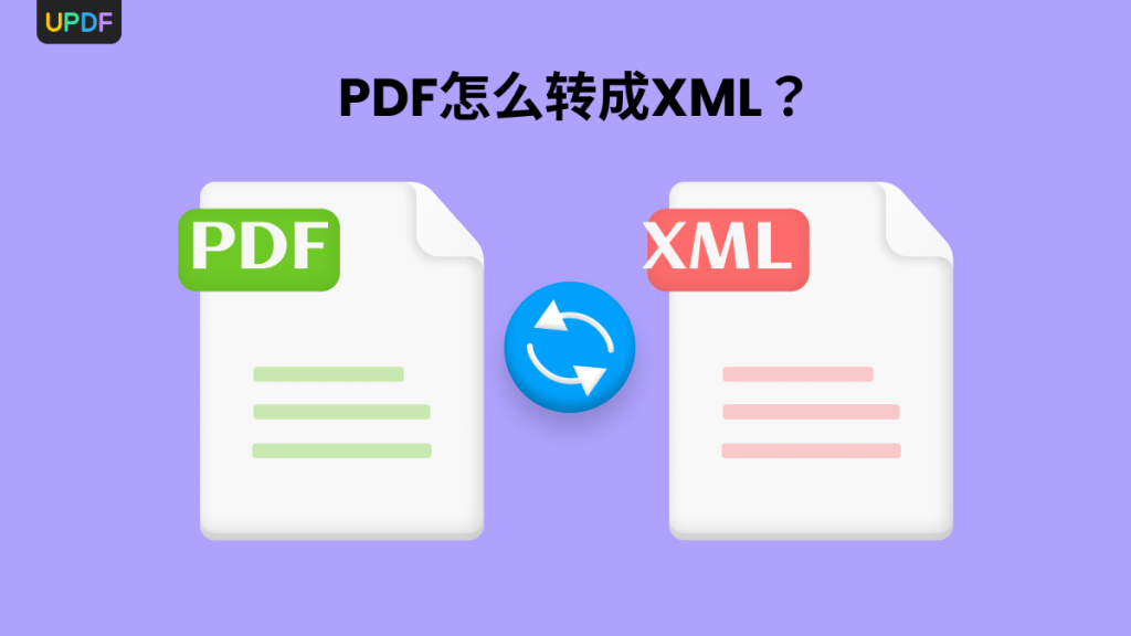 PDF怎么转成XML格式？有什么快捷方法？