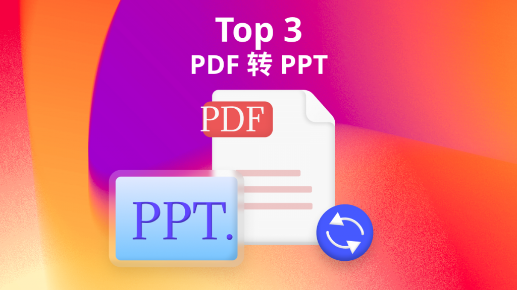 PDF 转 PPT 的3个好方法，办公必备！