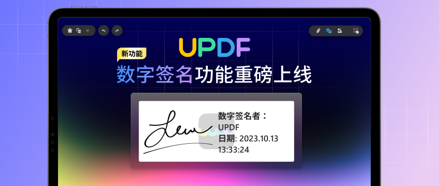 UPDF 数字签名功能来啦！再也不用担心 PDF 文件被暗改了！