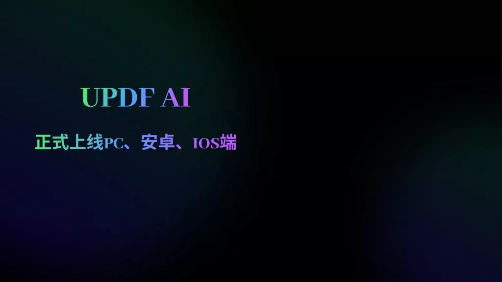 UPDF AI功能