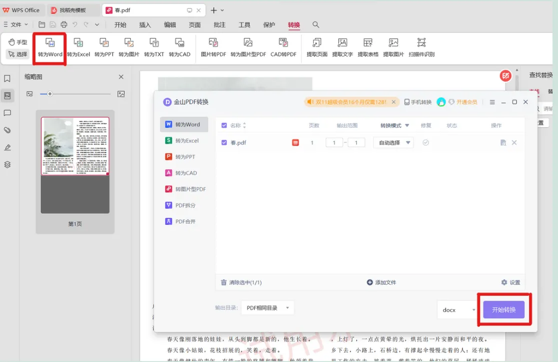 使用WPS Office将PDF转Word