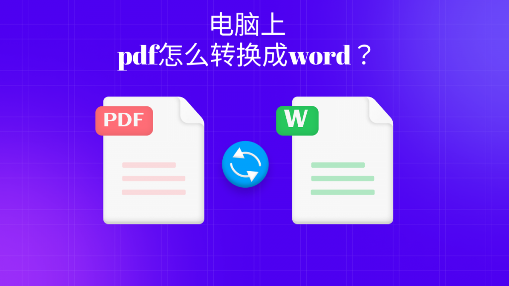 电脑上pdf怎么转换成word？两招搞定