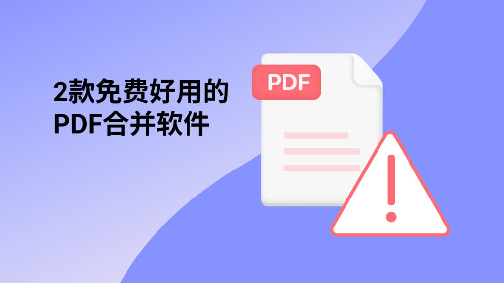 2款免费好用的PDF合并软件！2023最新！