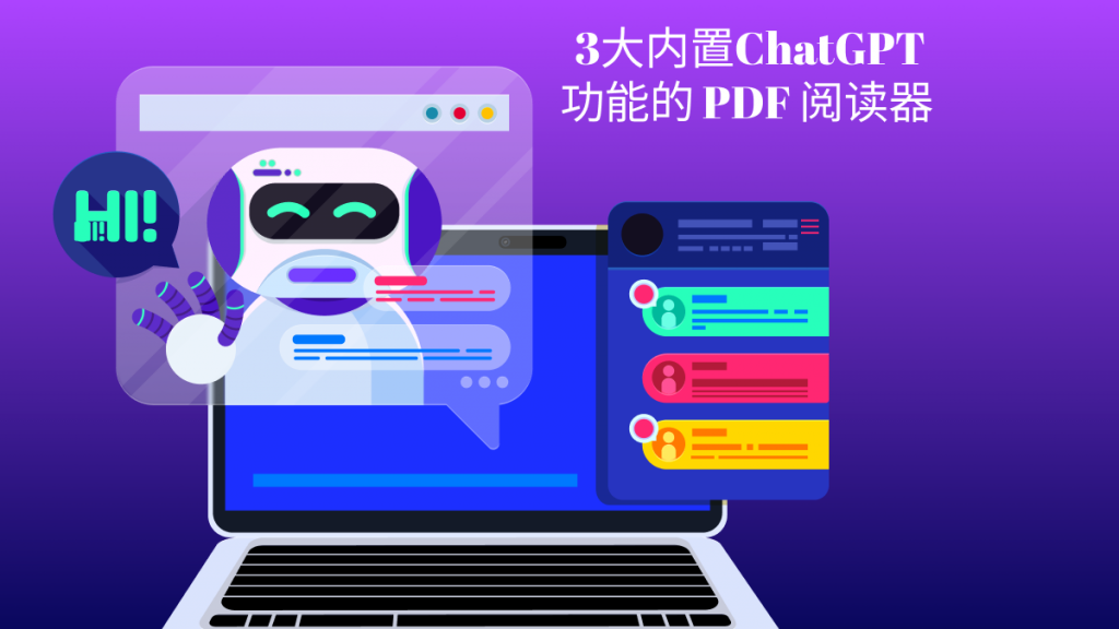 3大内置类似ChatGPT 功能的PDF阅读器！2023最新！