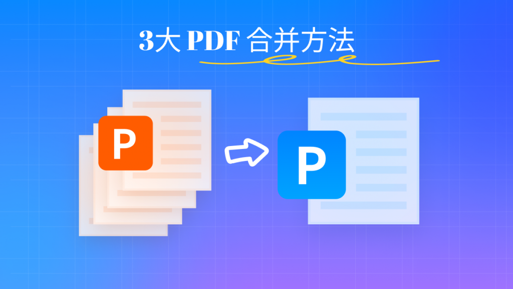 怎么将多个 PDF 合并成一个？3大方法