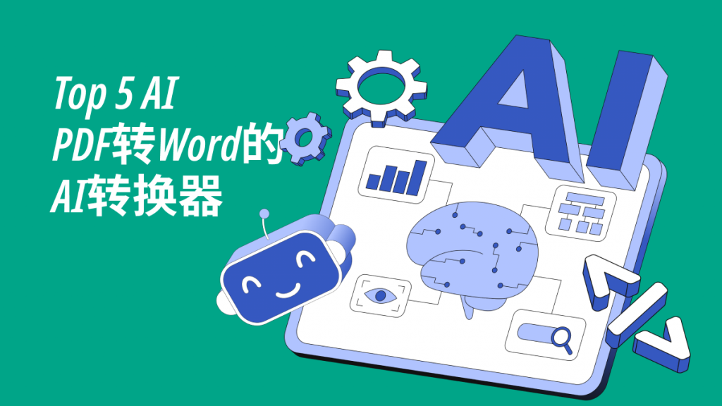 PDF转Word的AI转换器：最新TOP3盘点