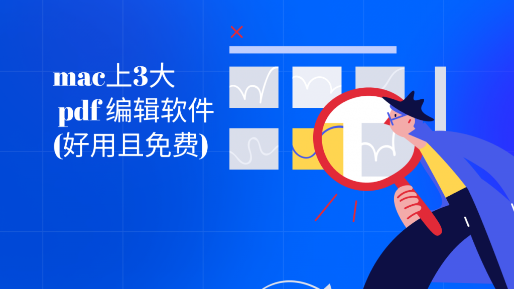 mac上3大免费的 pdf 编辑软件！（最新推荐）