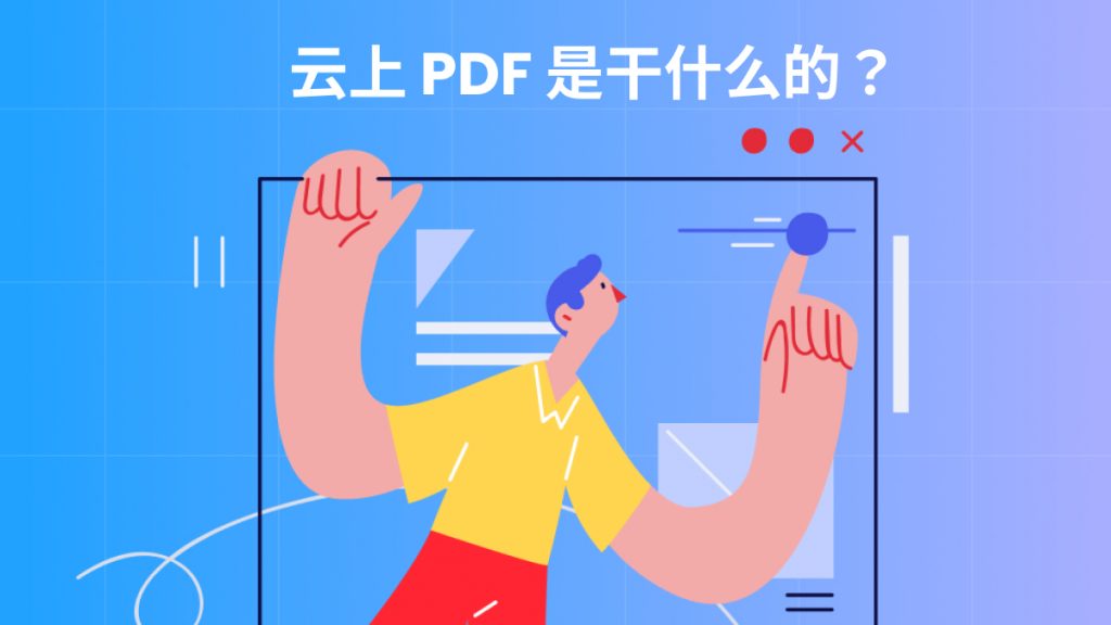 云上 PDF 是干什么的？如何实现文件共享、同步及管理？