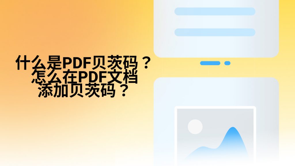 什么是PDF贝茨码？怎么在PDF文档添加贝茨码？