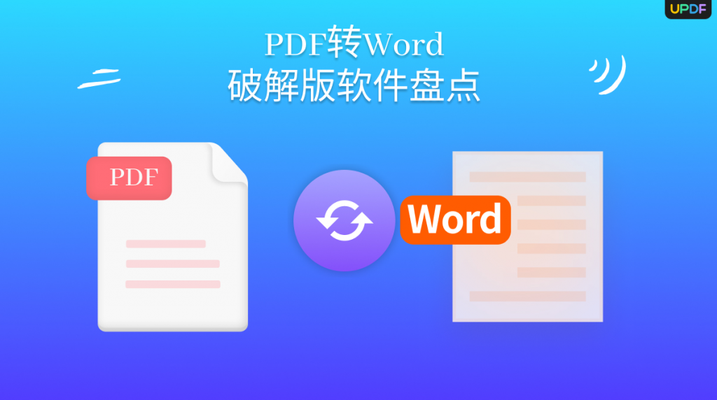 PDF转Word破解版软件有哪些？怎么下载？