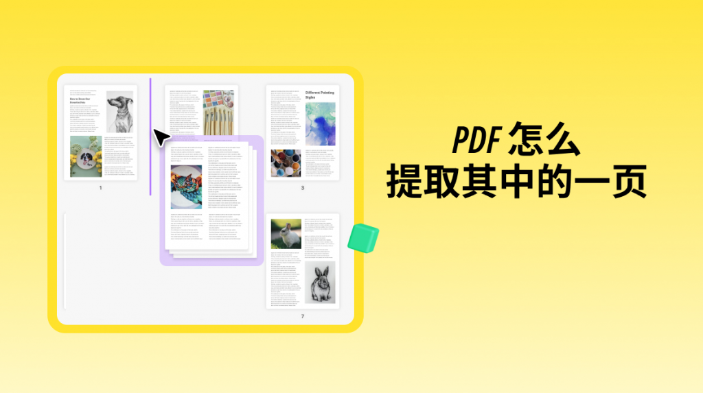 PDF文档怎么提取其中的一页？有它就够了！