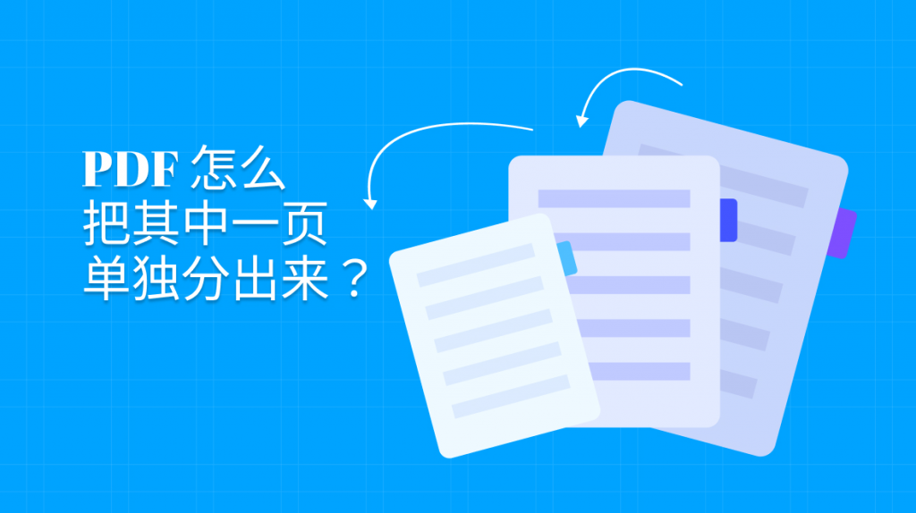 PDF怎么把其中一页单独分出来？PDF页面提取两大方法