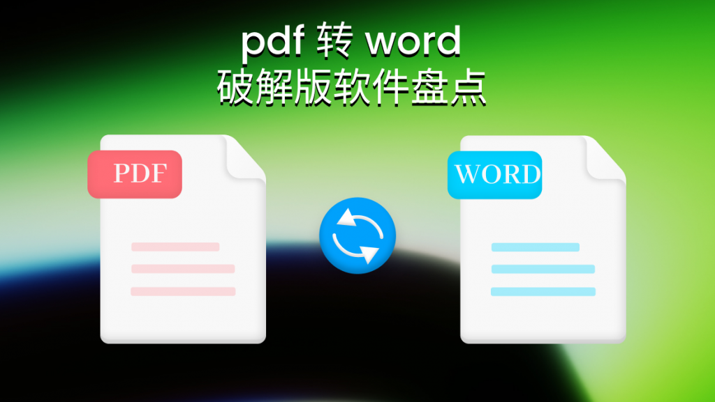 pdf转word怎么免费转？3大PDF转Word大工具分享