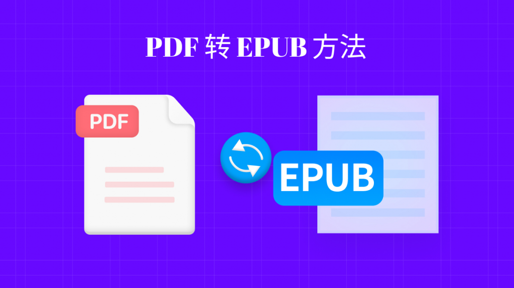 PDF怎么转换成EPUB格式？pdf转epub的3大方法