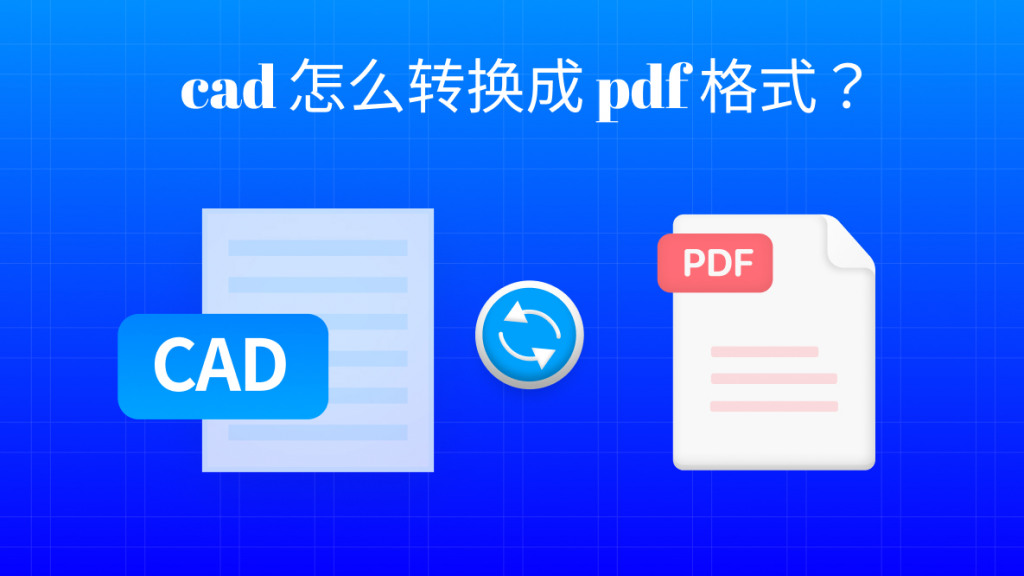 cad怎么转换成pdf格式？cad转pdf免费工具！