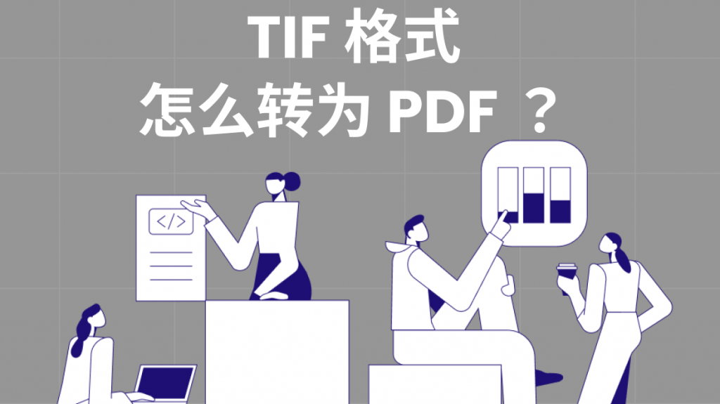 TIF格式怎么转为PDF？这个TIF转PDF工具绝了！