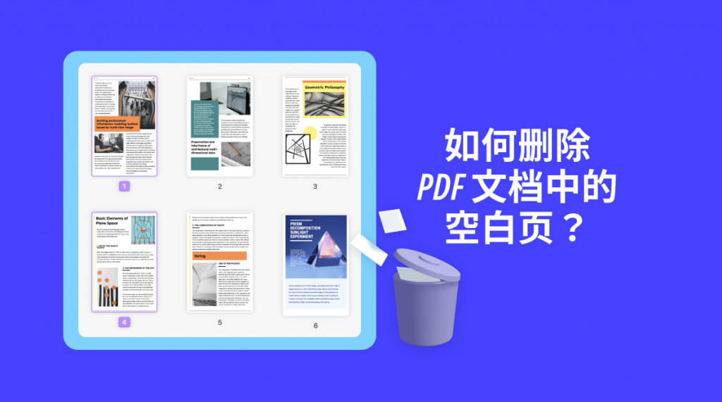 如何删除PDF文档中的空白页？4步搞定PDF页面删除问题