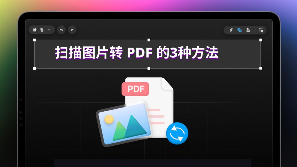 如何将扫描图片转成PDF ？图片转PDF的3种简单方法