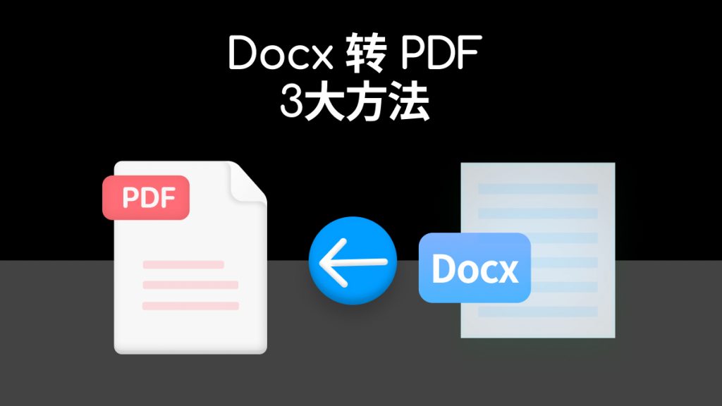 docx格式怎么转换成pdf？3大方法