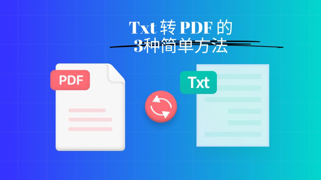 txt怎么转换成为PDF格式？txt转PDF的3种简单方法