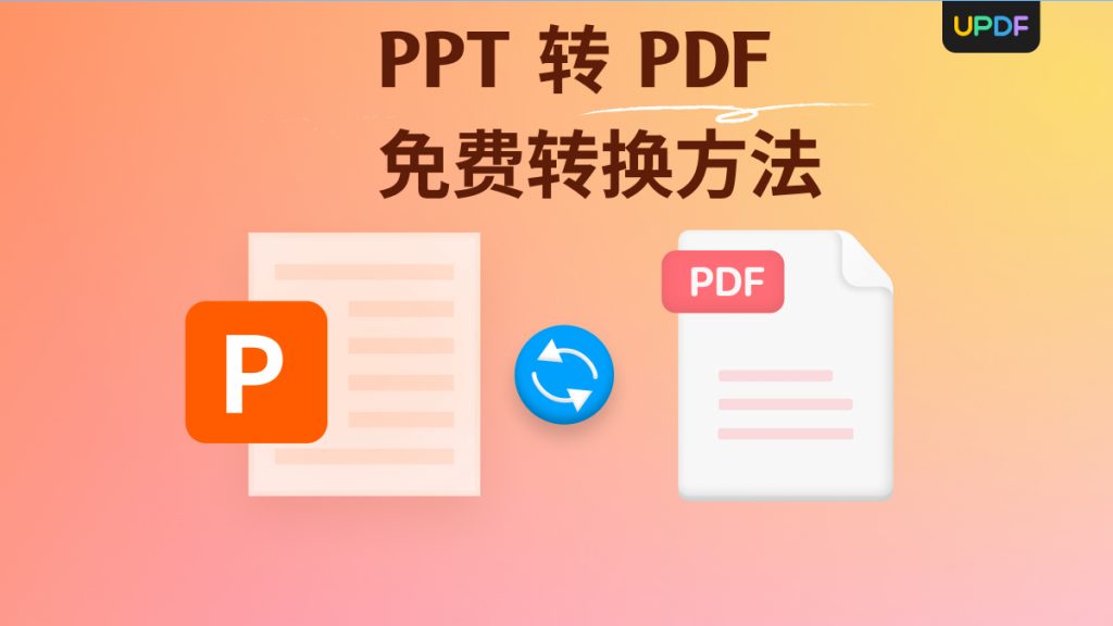 PPT转PDF怎么免费转换？PPT转PDF如何让画质不受损？