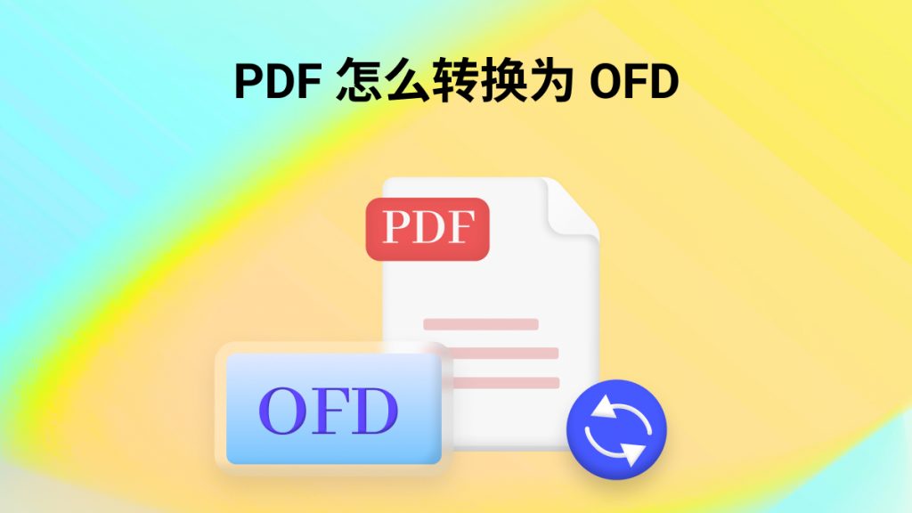 pdf怎么转换为ofd格式？PDF转OFD用什么软件？