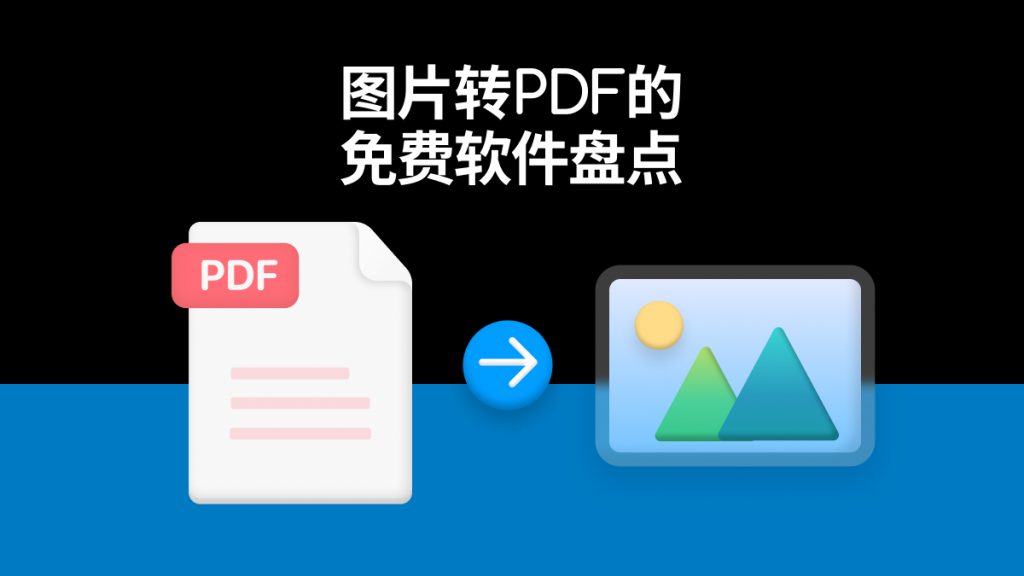 图片怎么转成PDF？图片转PDF的免费软件有哪些？