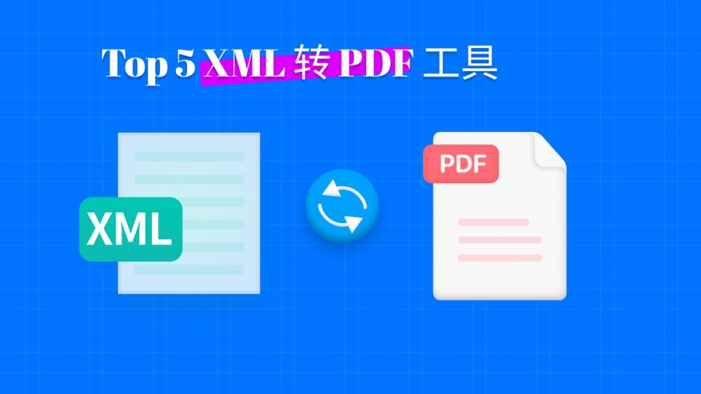 如何将 XML的电子发票 换成PDF格式？XML转PDF 5大免费方法