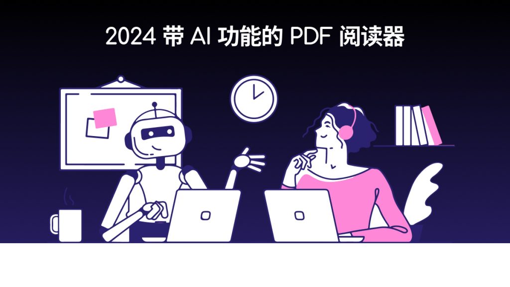 2024带 AI 功能的 PDF 阅读器最新盘点：这3款超好用！