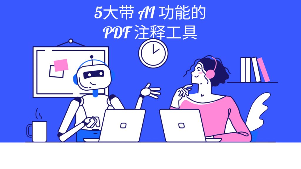 5大带AI功能的PDF注释工具！2024最新