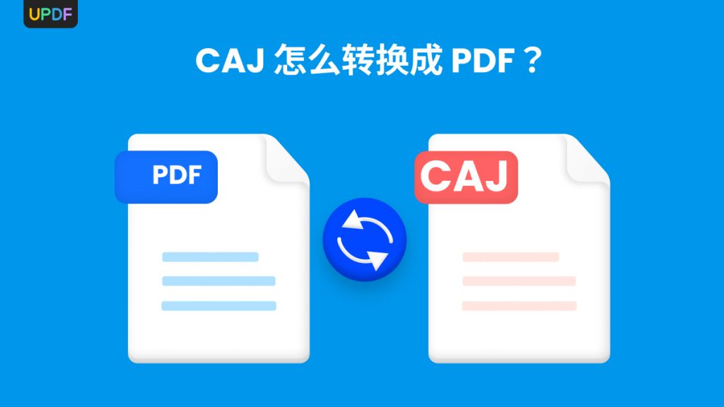 CAJ文件怎么转换成PDF？CAJ转PDF用什么工具？